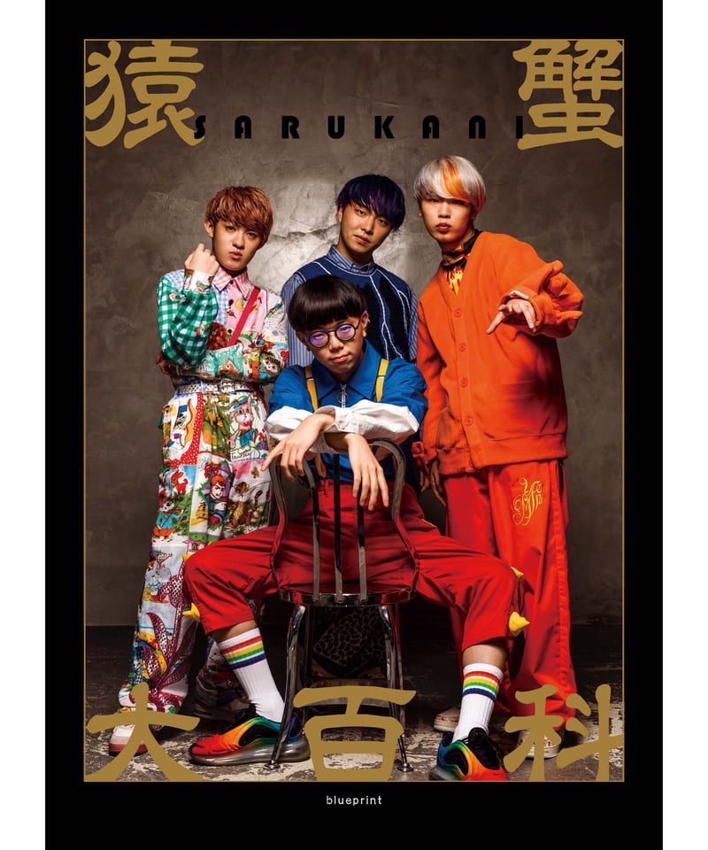 SARUKANIオフィシャルブック『猿蟹大百科』【限定版】 | blueprint