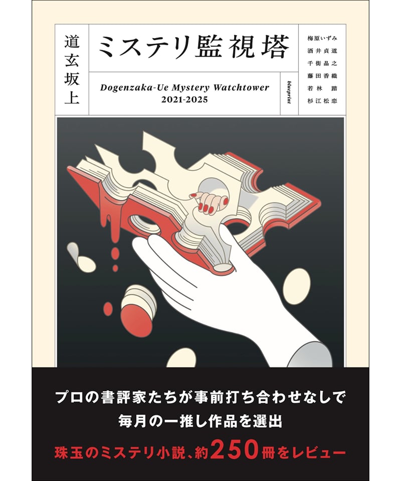 道玄坂上ミステリ監視塔 | blueprint book store