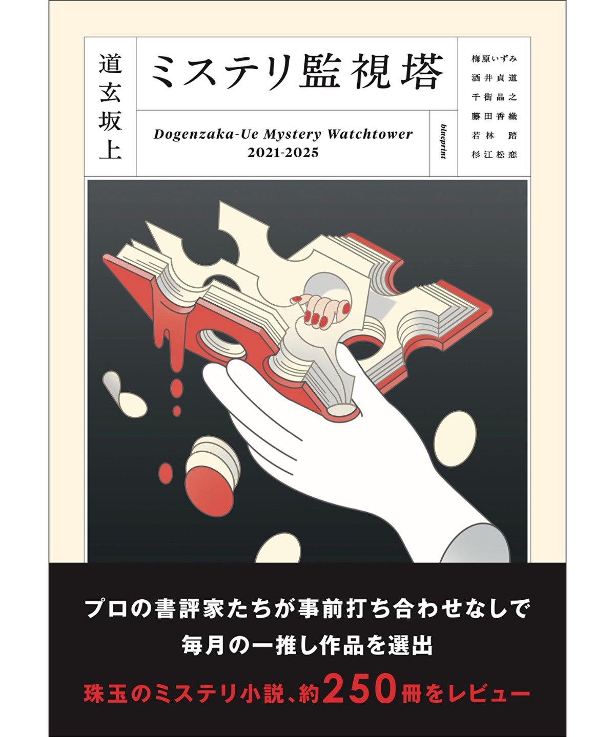 道玄坂上ミステリ監視塔 | blueprint book store