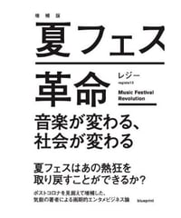 増補版 夏フェス革命 音楽が変わる、社会が変わる