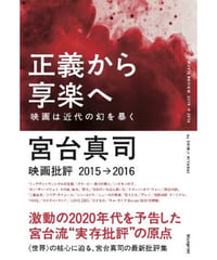 正義から享楽へ 映画は近代の幻を暴く
