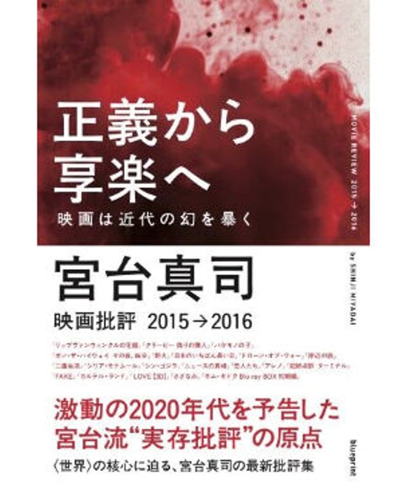 Amazon.co.jp: 正義から享楽へ-映画は近代の幻を暴く- : 宮台