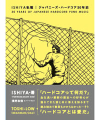 ISHIYA私観  ジャパニーズ・ハードコア30年史