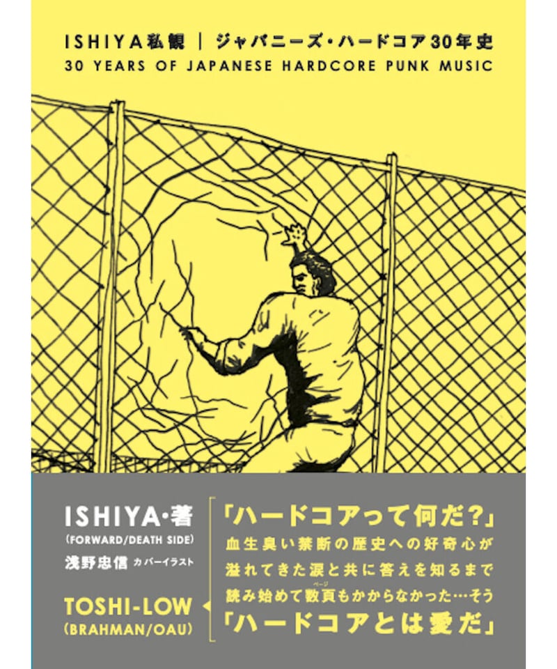 ISHIYA私観 ジャパニーズ・ハードコア30年史 | blueprint book store ISHIYA私観 ジャパニーズ・ハードコア30年史 | blueprint book store
