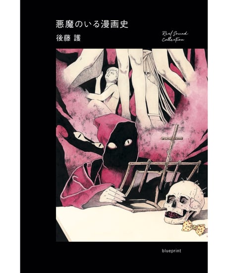 悪魔のいる漫画史