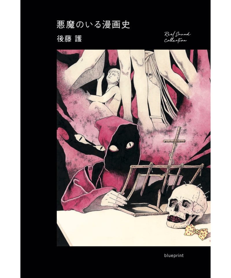 悪魔のいる漫画史 | blueprint book store