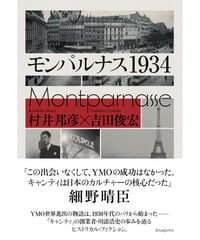 モンパルナス1934