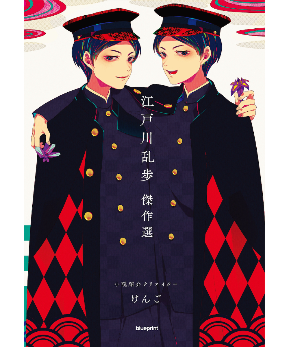 小説紹介クリエイターけんご 江戸川乱歩 傑作選【blueprint限定サイン