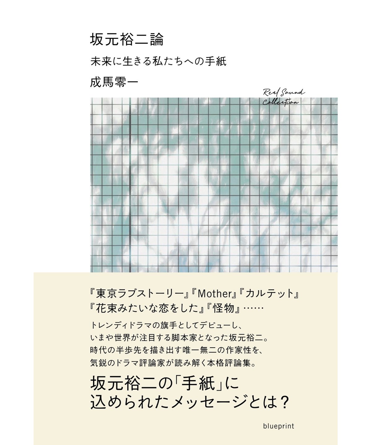坂元裕二論 未来に生きる私たちへの手紙 | blueprint book store