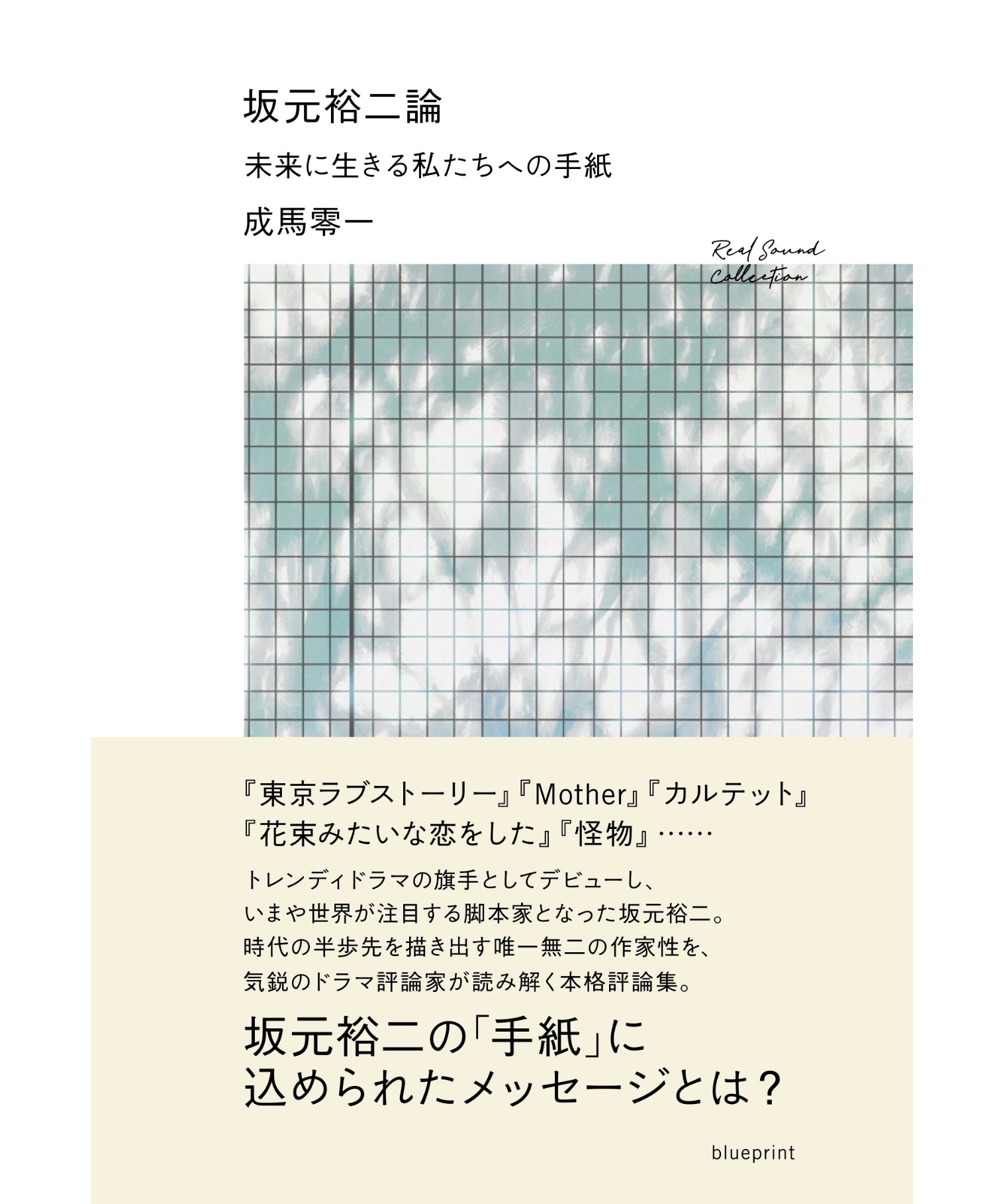 坂元裕二論 未来に生きる私たちへの手紙 | blueprint book store