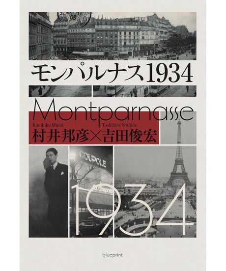 モンパルナス1934