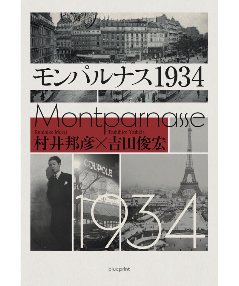 山本ひょういち　モンパルナスにて モンパルナス1934 | blueprint book store