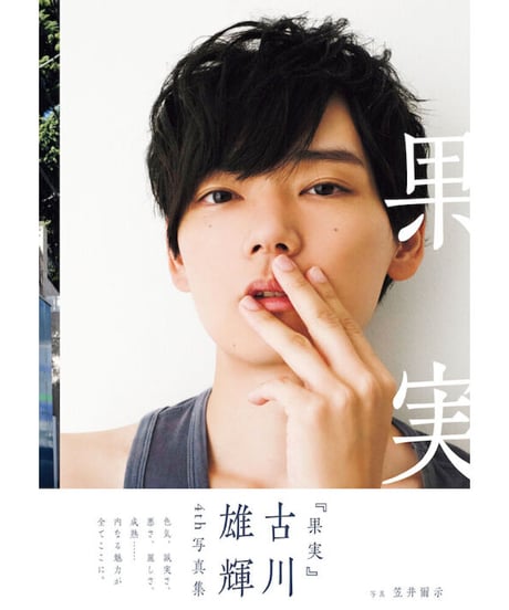 古川雄輝 写真集『果実』