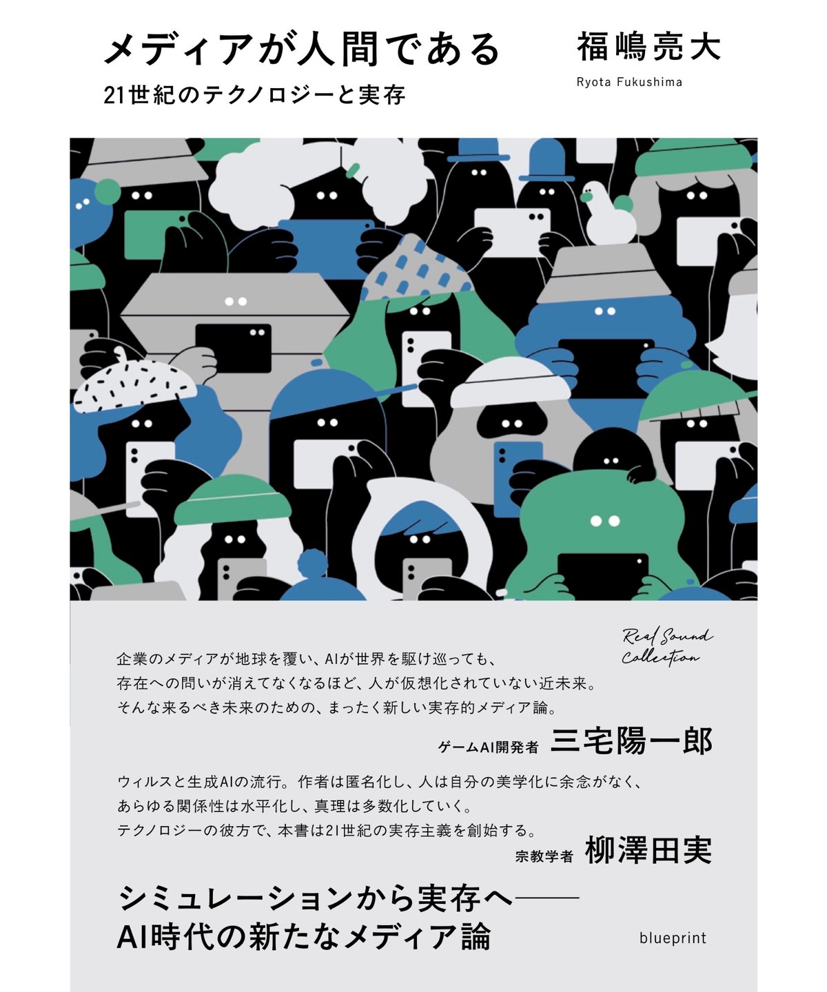 メディアが人間である 21世紀のテクノロジーと実存 | blueprint book store