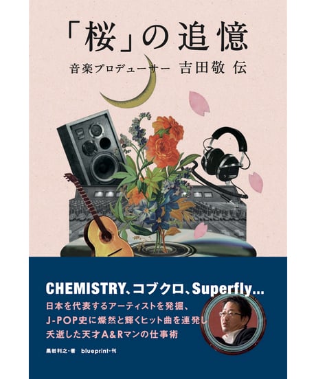 「桜」の追憶 伝説のA&R 吉田敬・伝