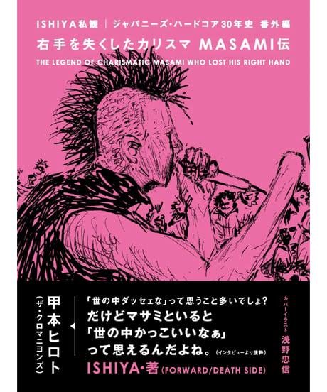 右手を失くしたカリスマ MASAMI伝