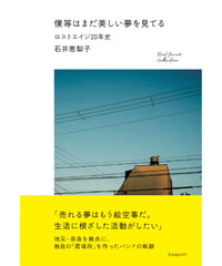 僕等はまだ美しい夢を見てる 〜ロストエイジ20年史〜【blueprint限定ポストカード付き】