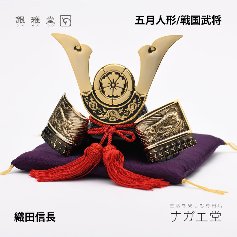 銀雅堂】戦国武将兜 織田信長公 飾り台セット | T.OCUL -online shop-