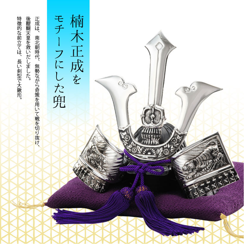 銀雅堂】戦国武将兜 楠木正成公 | 高岡伝渡 -online shop-