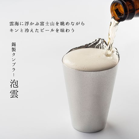 【銀雅堂】錫製 ビール タンブラー グラス 富士山 泡雲