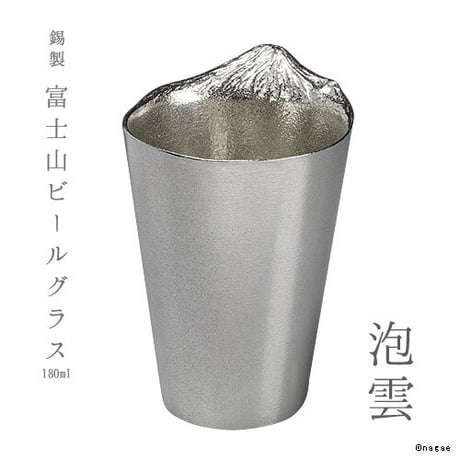 【銀雅堂】錫製 ビール タンブラー グラス 富士山 泡雲