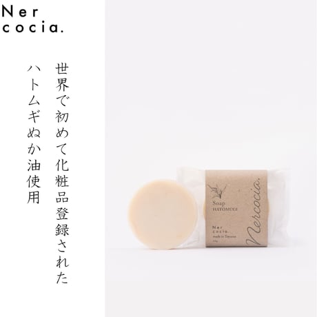 【Nercocia】HATOMMUGI Skin Care Soap（ハトムギ石鹸）
