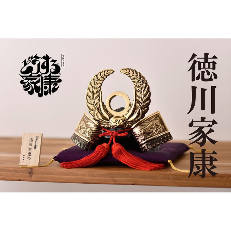 銀雅堂】戦国武将兜 徳川家康公 飾り台セット | T.OCUL -online shop-