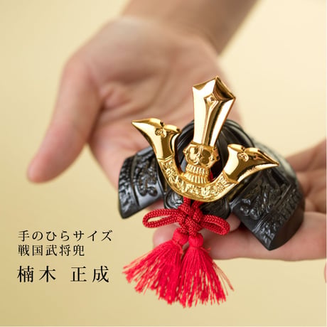 【銀雅堂】BUSHIDO 兜     楠木正成公