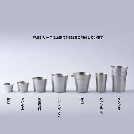 【銀雅堂】静波 タンブラー（USパイント）