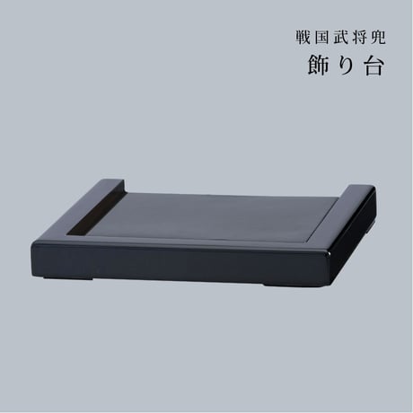 【銀雅堂】戦国武将兜    直江兼続公　飾り台セット