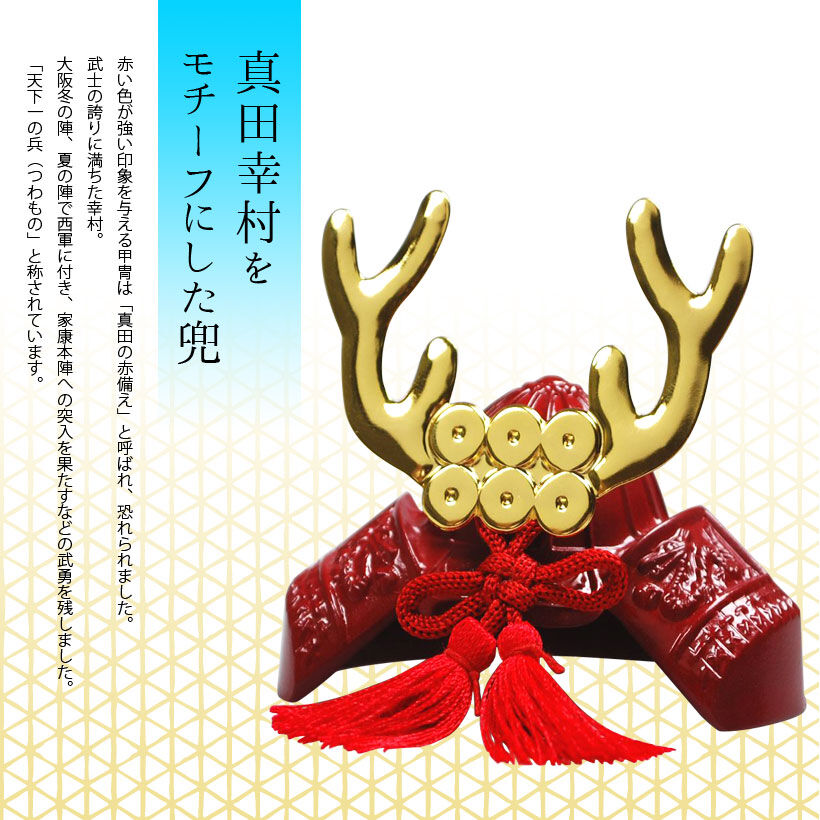 武将の兜の置物 シルバーと赤 銀雅堂】BUSHIDO 兜 真田幸村公 | 高岡伝渡 -online shop-