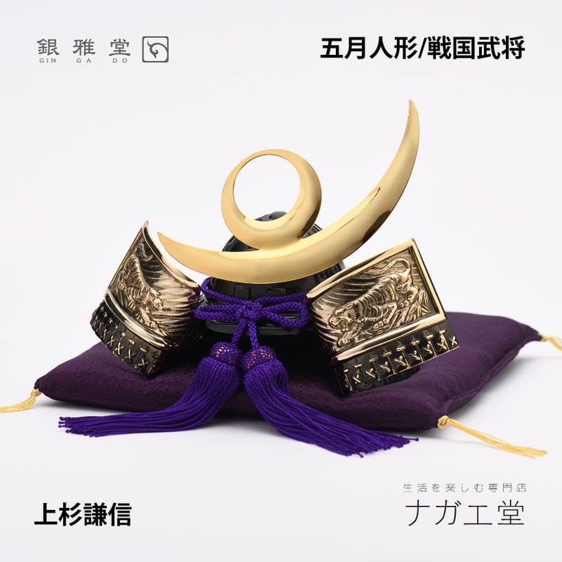 銀雅堂 鋳造 戦国武将 兜 上杉謙信公 兜 銀雅堂】戦国武将兜 上杉謙信公 | 高岡伝渡 -online shop-