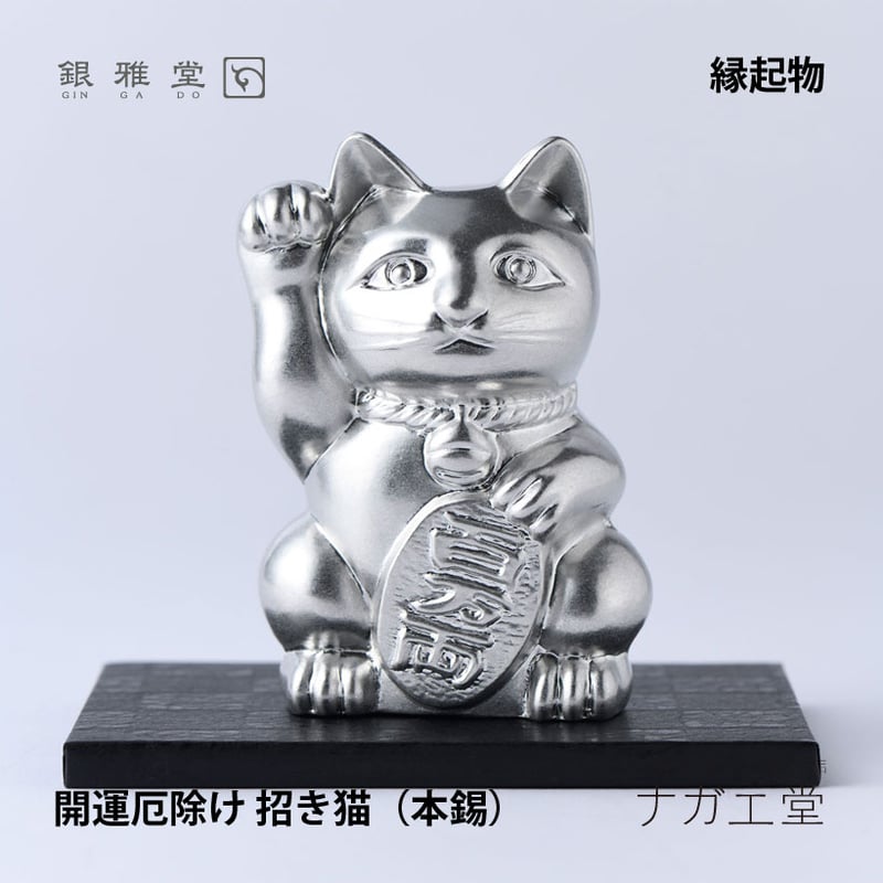 純銀製　招福開運　吉祥招き猫メダル 純銀製 招福開運 吉祥招き猫メダル