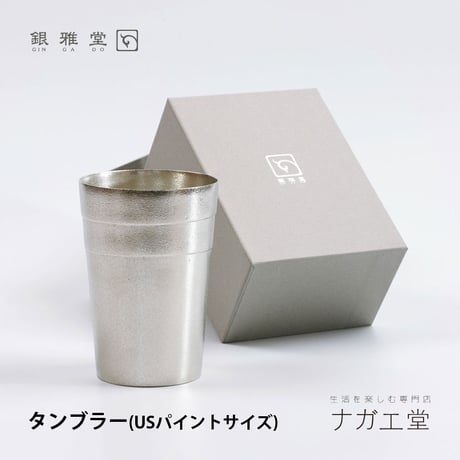 【銀雅堂】静波 タンブラー（USパイント）