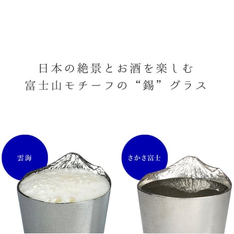 【銀雅堂】錫製 ビール タンブラー グラス 富士山 泡雲