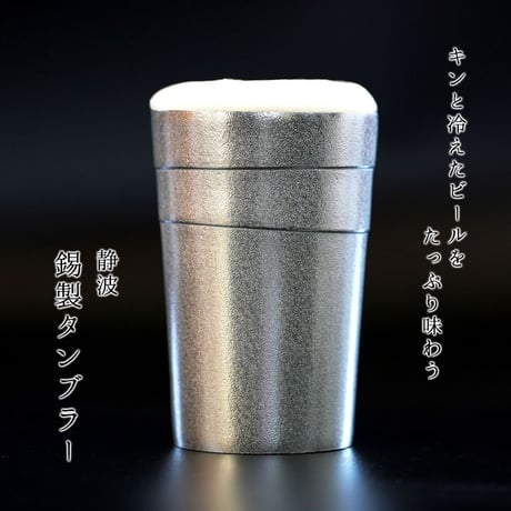 【銀雅堂】静波 タンブラー（USパイント）