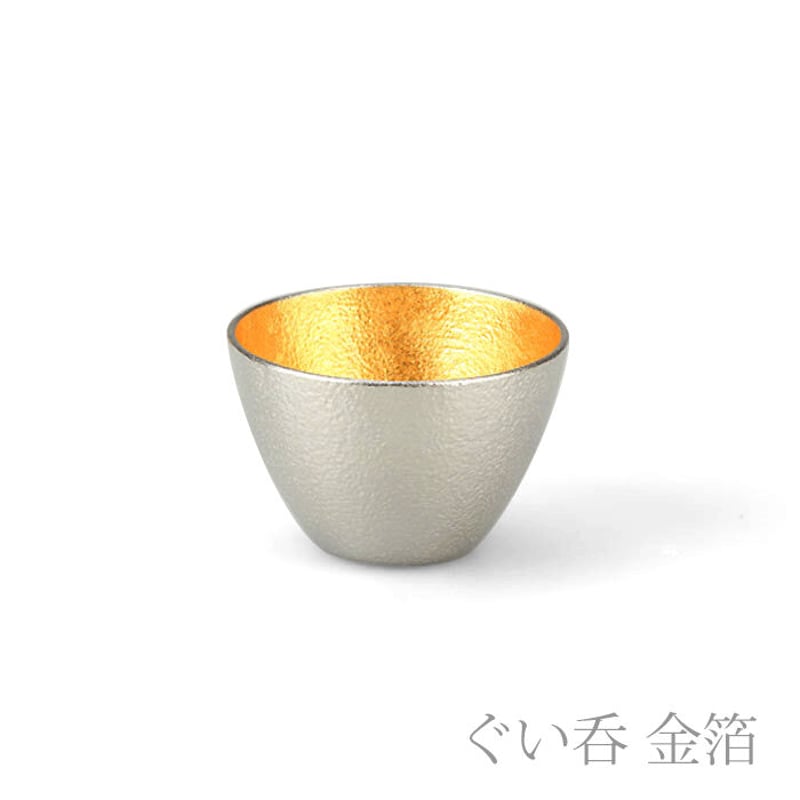 能作】ぐい呑 錫・金箔セット | 高岡伝渡 -online shop-