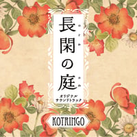 同居人はひざ、時々、頭のうえ」オリジナル・サウンドトラック