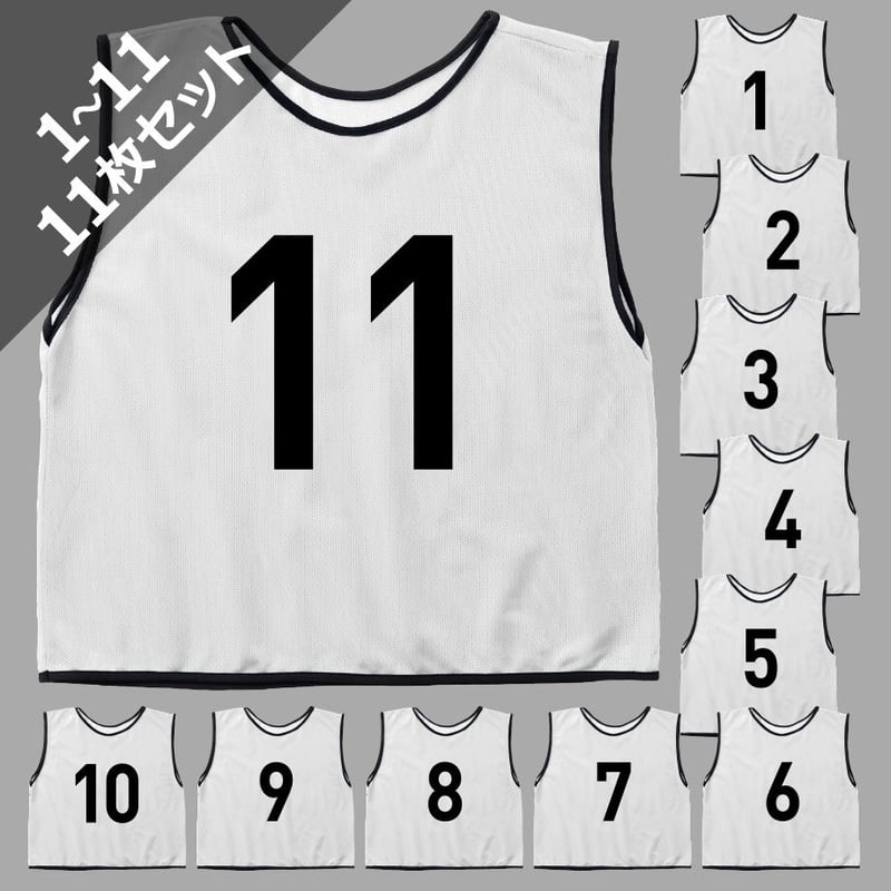 番号入りビブス(11枚セット) 大人用 [白] | V-ELEVEN／Bibs.jp Sto