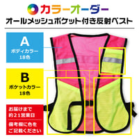 オールメッシュポケット付き反射ベスト（カラーオーダー）