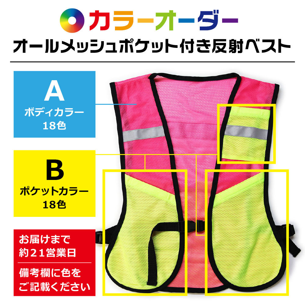 オールメッシュポケット付き反射ベスト（カラーオーダー） | V