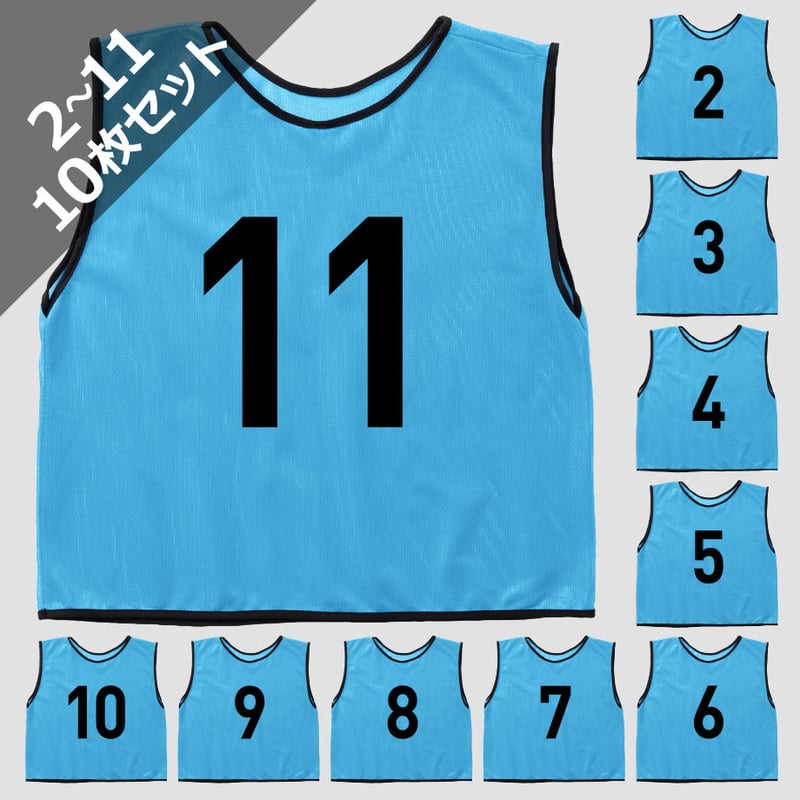 番号入りビブス(10枚セット) ジュニア用 [水色] | V-ELEVEN／Bibs.jp