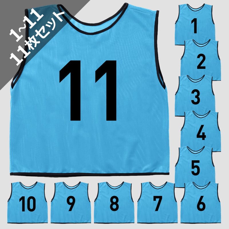 番号入りビブス(11枚セット) 大人用 [水色] | V-ELEVEN／Bibs.jp