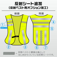 反射シート追加(反射ベスト用オプション加工)