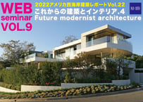 これからの建築とインテリア4  「ハイエンド住宅とホテル」（2022年1月）