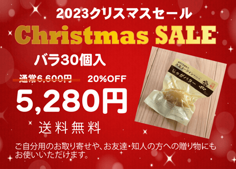 【★クリスマスセール★】期間限定・数量限定　大正メークインでつくったじゃがバター(30個入)まとめ買い