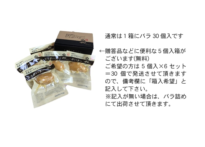 大正メークインでつくったじゃがバター(30個入)まとめ買い【送料無料