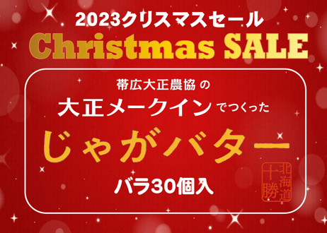 【★クリスマスセール★】期間限定・数量限定　大正メークインでつくったじゃがバター(30個入)まとめ買い