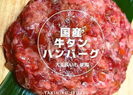 国産牛タンハンバーグ５枚セット◆大正長いも入◆