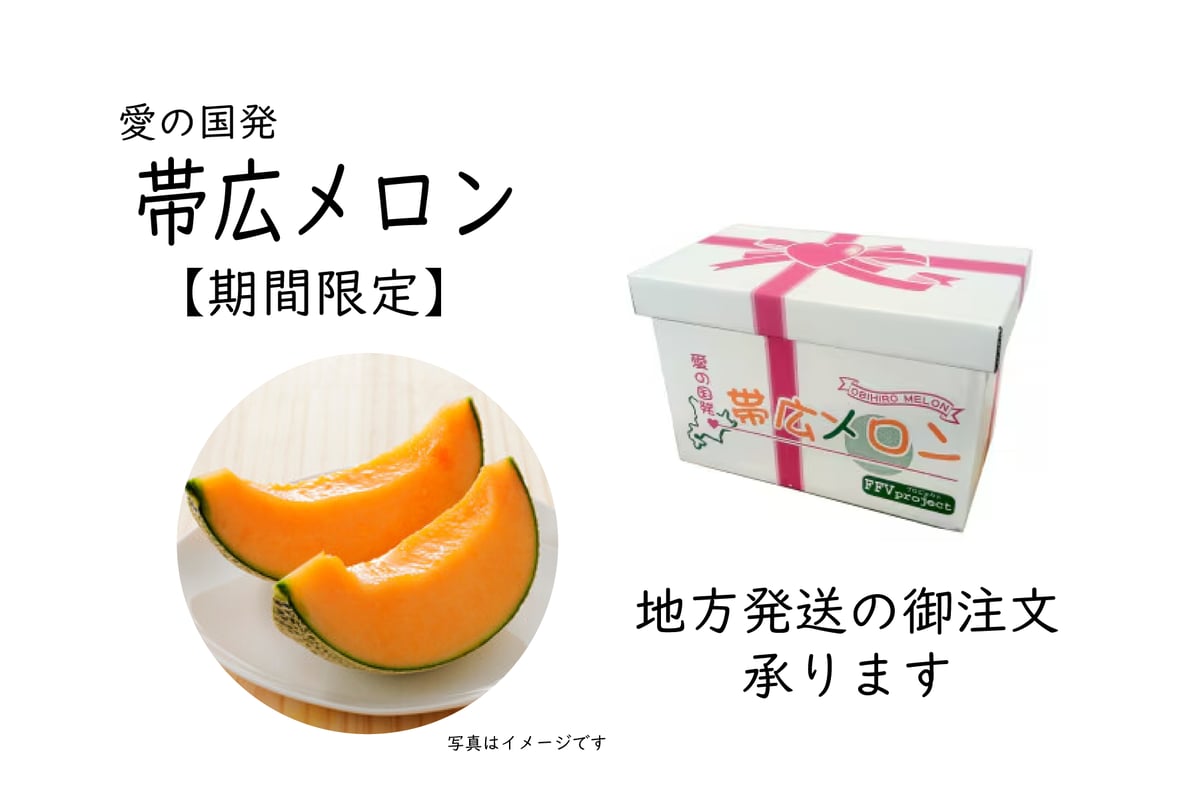 帯広メロン】ご注文受付開始－数量限定 | 十勝のじゃがいも
